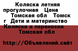 Коляска летняя прогулочная › Цена ­ 1 500 - Томская обл., Томск г. Дети и материнство » Коляски и переноски   . Томская обл.